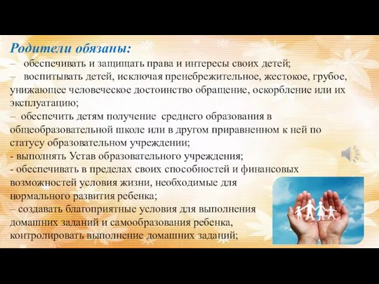 Родители обязаны: – обеспечивать и защищать права и интересы своих детей; –