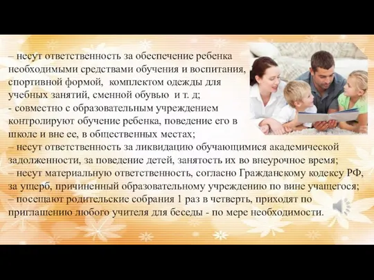 – несут ответственность за обеспечение ребенка необходимыми средствами обучения и воспитания, спортивной