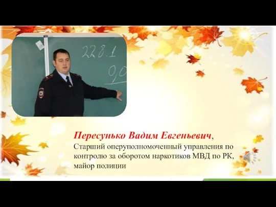 Пересунько Вадим Евгеньевич, Старший оперуполномоченный управления по контролю за оборотом наркотиков МВД по РК, майор полиции