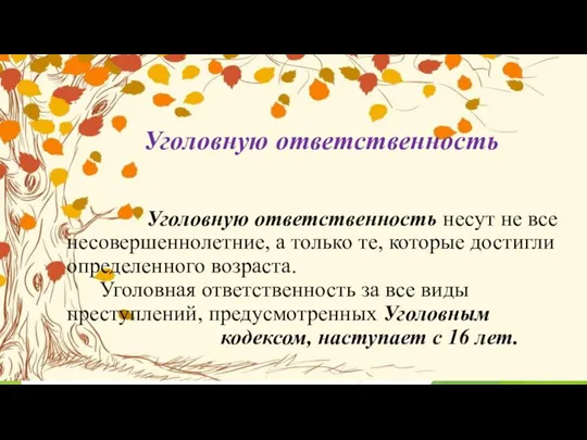 Уголовную ответственность несут не все несовершеннолетние, а только те, которые достигли определенного