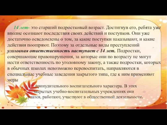 14 лет- это старший подростковый возраст. Достигнув его, ребята уже вполне осознают