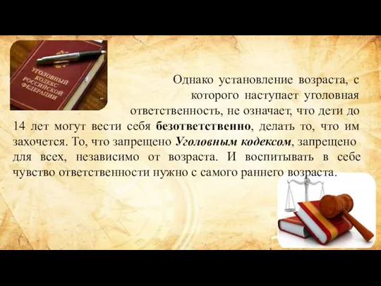 Однако установление возраста, с которого наступает уголовная ответственность, не означает, что дети