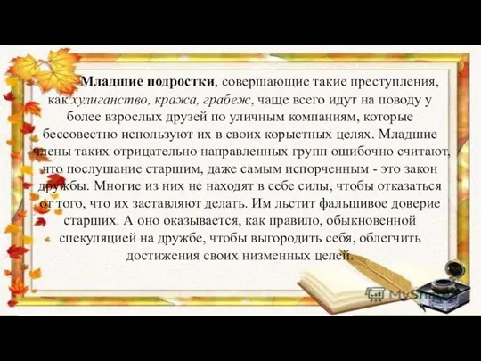 Младшие подростки, совершающие такие преступления, как хулиганство, кража, грабеж, чаще всего идут