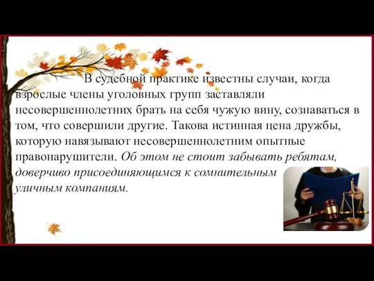 В судебной практике известны случаи, когда взрослые члены уголовных групп заставляли несовершеннолетних