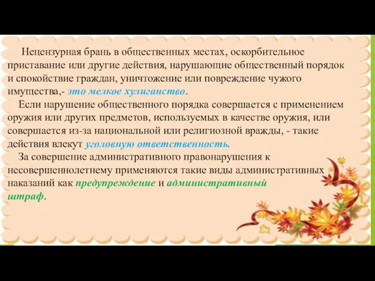 Нецензурная брань в общественных местах, оскорбительное приставание или другие действия, нарушающие общественный