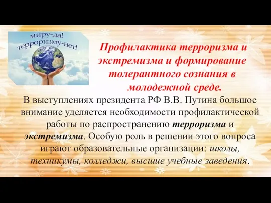 Профилактика терроризма и экстремизма и формирование толерантного сознания в молодежной среде. В