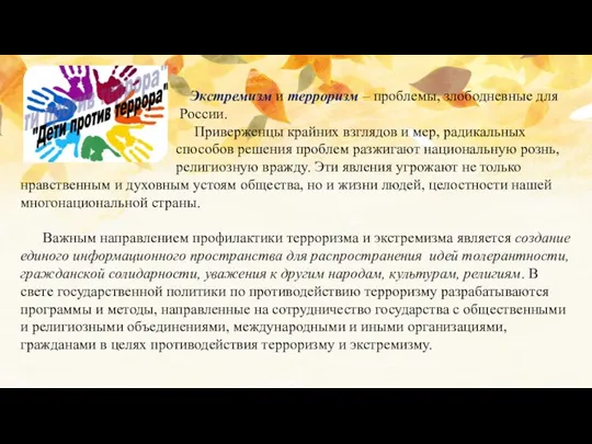 Экстремизм и терроризм – проблемы, злободневные для России. Приверженцы крайних взглядов и