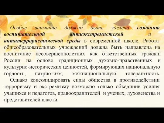 Особое внимание должно быть уделено созданию воспитательной антиэкстремистской и антитеррористической среды в