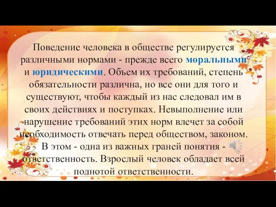 Поведение человека в обществе регулируется различными нормами - прежде всего моральными и