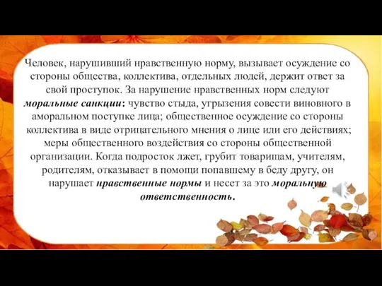 Человек, нарушивший нравственную норму, вызывает осуждение со стороны общества, коллектива, отдельных людей,