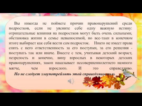 Вы никогда не поймете причин правонарушений среди подростков, если не уясните себе