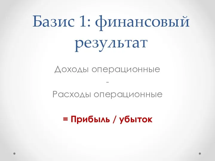 Базис 1: финансовый результат Доходы операционные - Расходы операционные = Прибыль / убыток