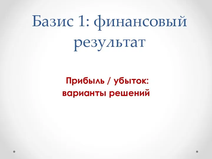 Базис 1: финансовый результат Прибыль / убыток: варианты решений