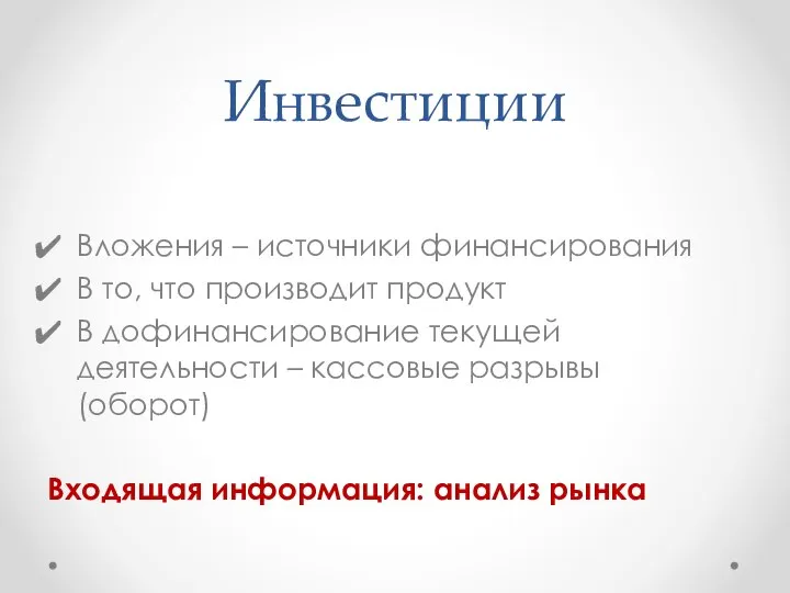 Инвестиции Вложения – источники финансирования В то, что производит продукт В дофинансирование