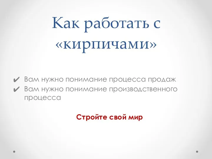 Как работать с «кирпичами» Вам нужно понимание процесса продаж Вам нужно понимание