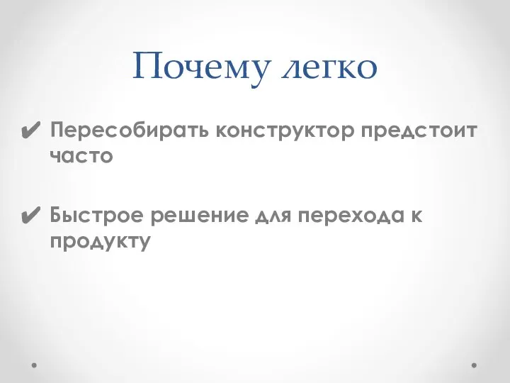 Почему легко Пересобирать конструктор предстоит часто Быстрое решение для перехода к продукту