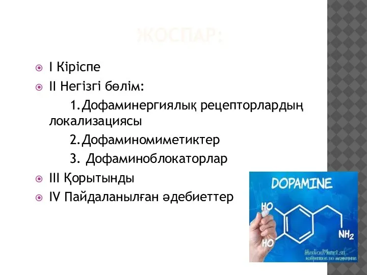 ЖОСПАР: I Кіріспе II Негізгі бөлім: 1.Дофаминергиялық рецепторлардың локализациясы 2.Дофаминомиметиктер 3. Дофаминоблокаторлар