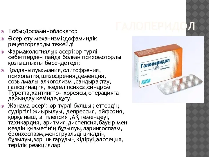 ГАЛОПЕРИДОЛ Тобы:Дофаминоблокатор Әсер ету механизмі:дофаминдік рецепторларды тежейді Фармакологиялық әсері:әр түрлі себептерден пайда