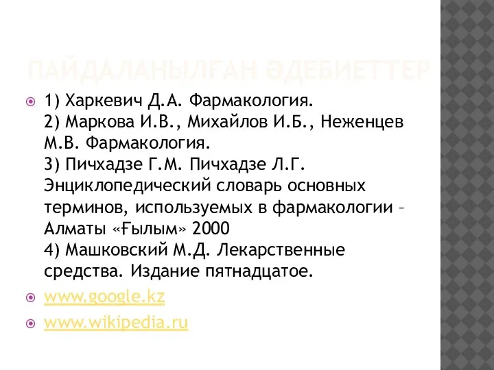 ПАЙДАЛАНЫЛҒАН ӘДЕБИЕТТЕР 1) Харкевич Д.А. Фармакология. 2) Маркова И.В., Михайлов И.Б., Неженцев