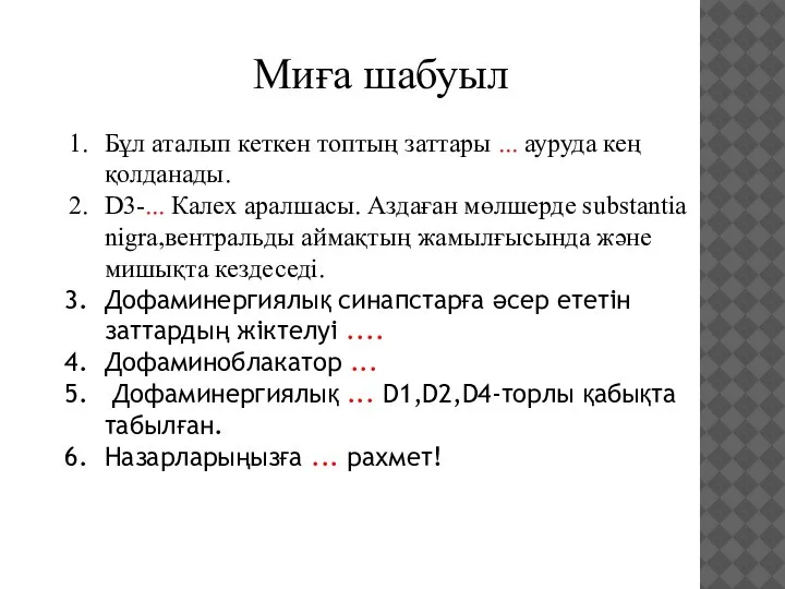 Миға шабуыл Бұл аталып кеткен топтың заттары ... ауруда кең қолданады. D3-...