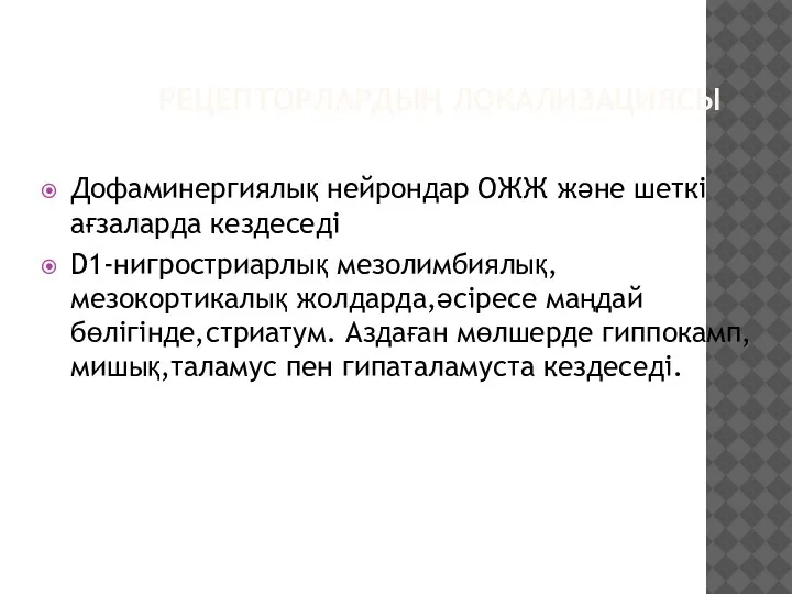 РЕЦЕПТОРЛАРДЫҢ ЛОКАЛИЗАЦИЯСЫ Дофаминергиялық нейрондар ОЖЖ және шеткі ағзаларда кездеседі D1-нигростриарлық мезолимбиялық, мезокортикалық