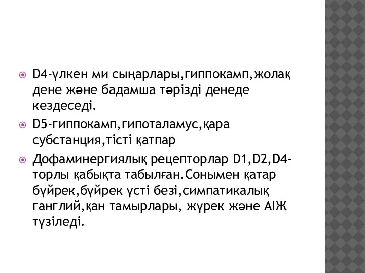 D4-үлкен ми сыңарлары,гиппокамп,жолақ дене және бадамша тәрізді денеде кездеседі. D5-гиппокамп,гипоталамус,қара субстанция,тісті қатпар