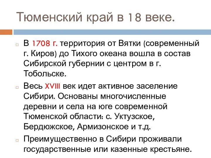 Тюменский край в 18 веке. В 1708 г. территория от Вятки (современный