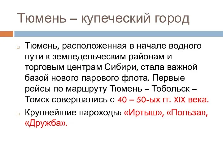 Тюмень – купеческий город Тюмень, расположенная в начале водного пути к земледельческим