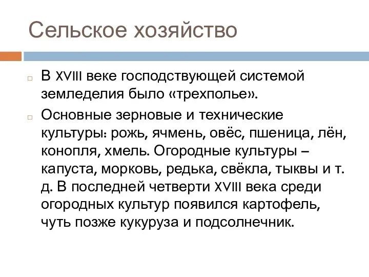 Сельское хозяйство В XVIII веке господствующей системой земледелия было «трехполье». Основные зерновые