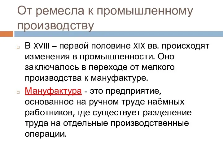 От ремесла к промышленному производству В XVIII – первой половине XIX вв.