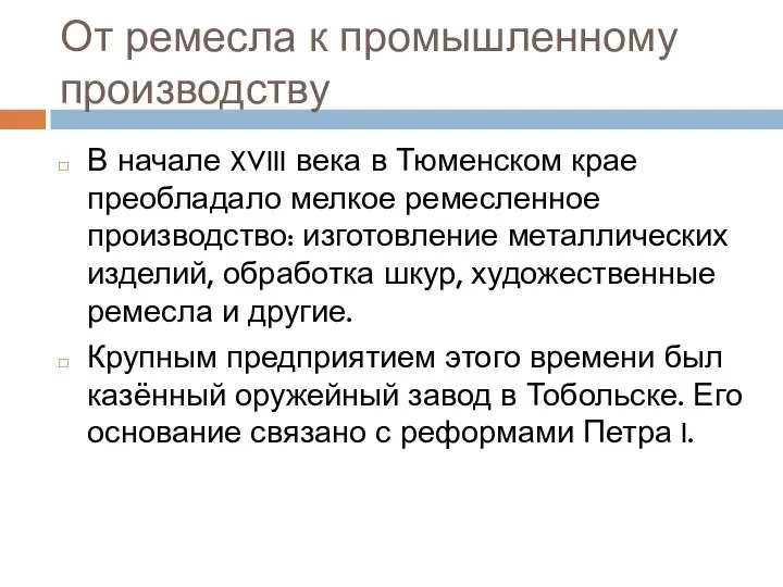 От ремесла к промышленному производству В начале XVIII века в Тюменском крае