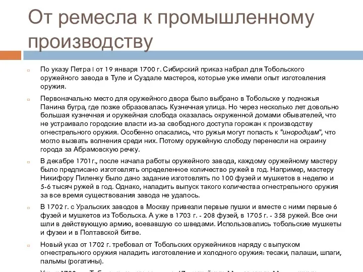 От ремесла к промышленному производству По указу Петра I от 19 января