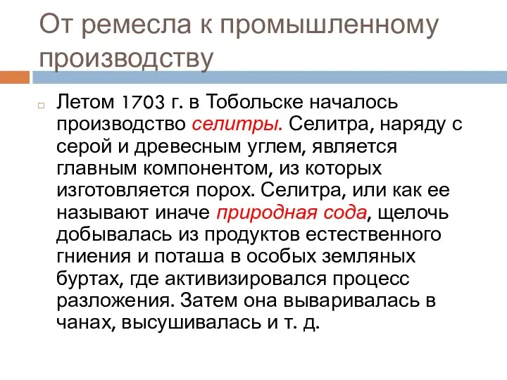 От ремесла к промышленному производству Летом 1703 г. в Тобольске началось производство