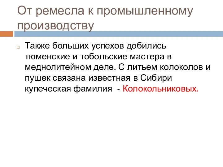 От ремесла к промышленному производству Также больших успехов добились тюменские и тобольские