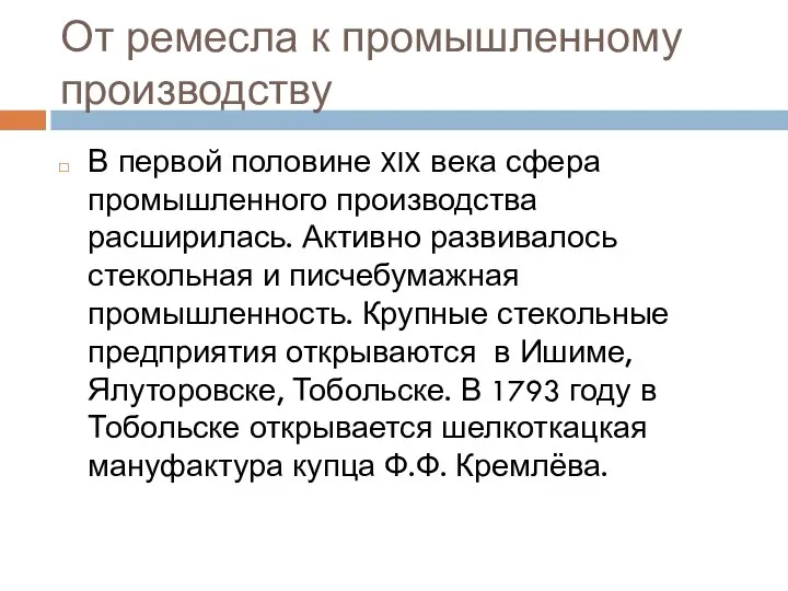 От ремесла к промышленному производству В первой половине XIX века сфера промышленного