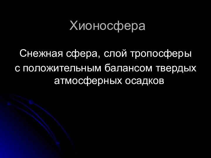 Хионосфера Снежная сфера, слой тропосферы с положительным балансом твердых атмосферных осадков