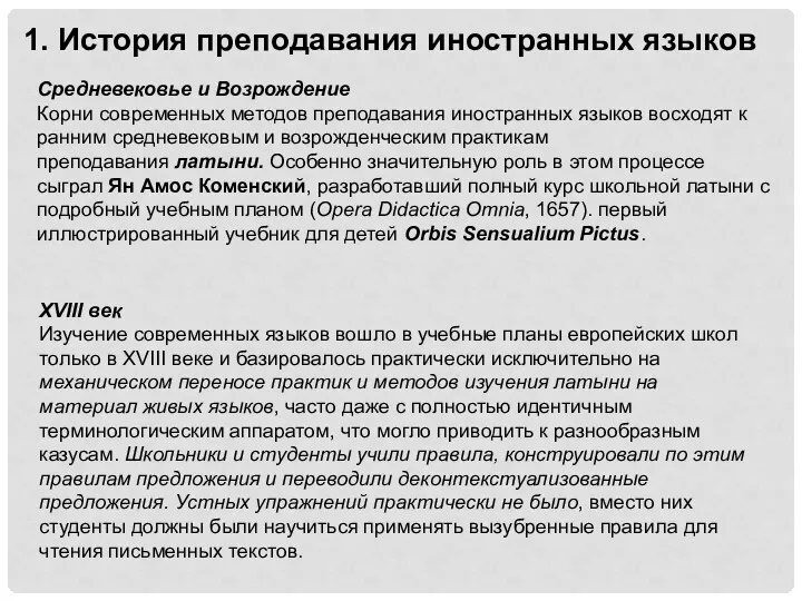 1. История преподавания иностранных языков Средневековье и Возрождение Корни современных методов преподавания