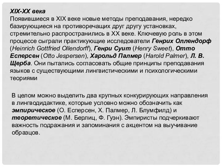 XIX-XX века Появившиеся в XIX веке новые методы преподавания, нередко базирующиеся на