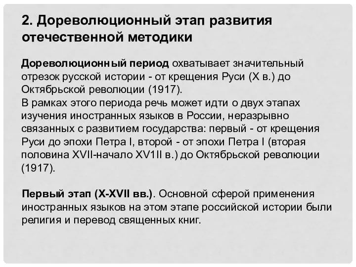 2. Дореволюционный этап развития отечественной методики Дореволюционный период охватывает значительный отрезок русской