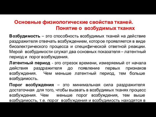 Основные физиологические свойства тканей. Понятие о возбудимых тканях Возбудимость – это способность