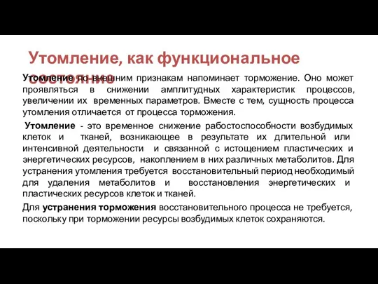 Утомление, как функциональное состояние Утомление по внешним признакам напоминает торможение. Оно может