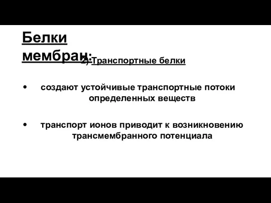 Белки мембран: 2) Транспортные белки создают устойчивые транспортные потоки определенных веществ транспорт