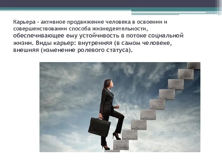 Карьера – активное продвижение человека в освоении и совершенствовании способа жизнедеятельности, обеспечивающее