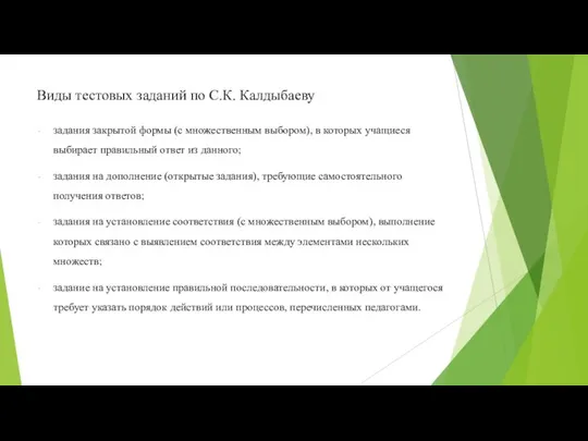 Виды тестовых заданий по С.К. Калдыбаеву задания закрытой формы (с множественным выбором),