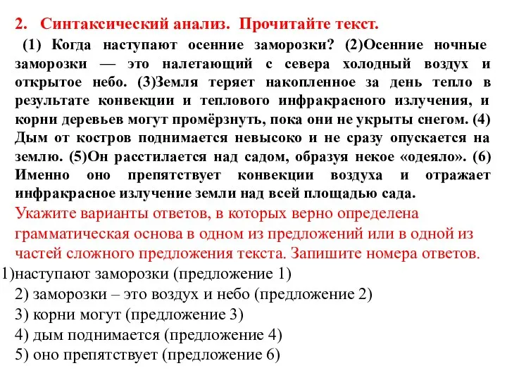 2. Синтаксический анализ. Прочитайте текст. (1) Когда наступают осенние заморозки? (2)Осенние ночные