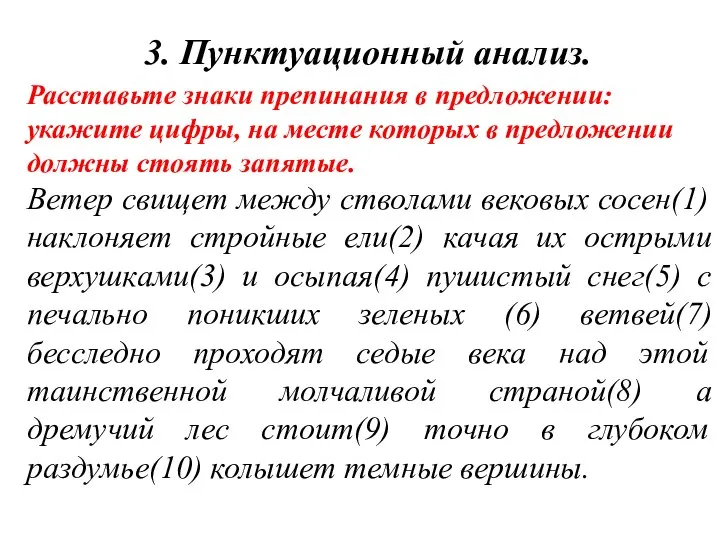 3. Пунктуационный анализ. Расставьте знаки препинания в предложении: укажите цифры, на месте