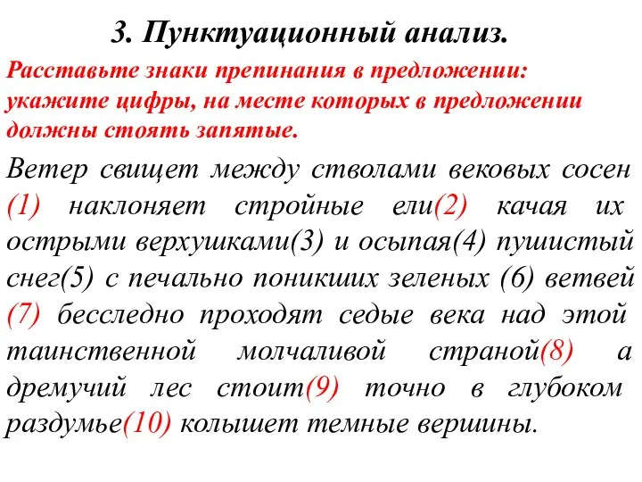 3. Пунктуационный анализ. Расставьте знаки препинания в предложении: укажите цифры, на месте