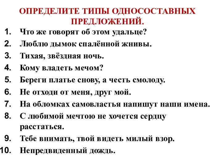 ОПРЕДЕЛИТЕ ТИПЫ ОДНОСОСТАВНЫХ ПРЕДЛОЖЕНИЙ. Что же говорят об этом удальце? Люблю дымок