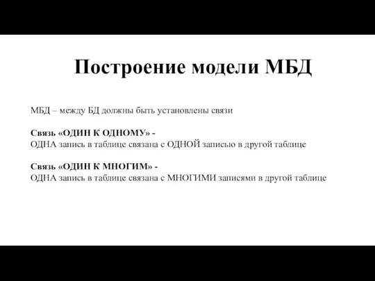 Построение модели МБД МБД – между БД должны быть установлены связи Связь