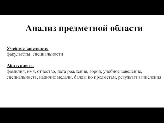 Учебное заведение: факультеты, специальности Абитуриент: фамилия, имя, отчество, дата рождения, город, учебное